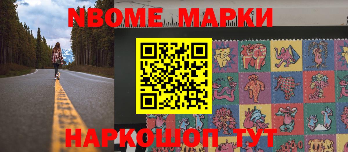 Марки NBOMe  Наркотические марки 1,8мг  Вход с VPN  купить  сайты  Славянск-на-Кубани 